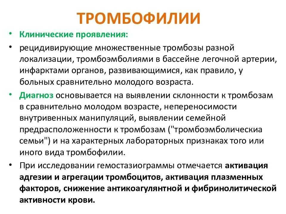 Первичные тромбофилии. Клинические проявления тромбофилии. Формы тромбофилии. Тромбофилии наследственные и приобретенные. Носитель тромбофилии.