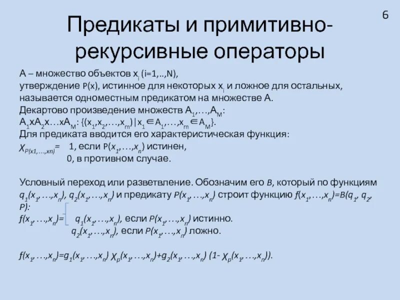 Примитивно рекурсивные функции. Примитивная рекурсивная функция. Класс примитивно рекурсивных функций. Рекурсивные и частично рекурсивные функции.