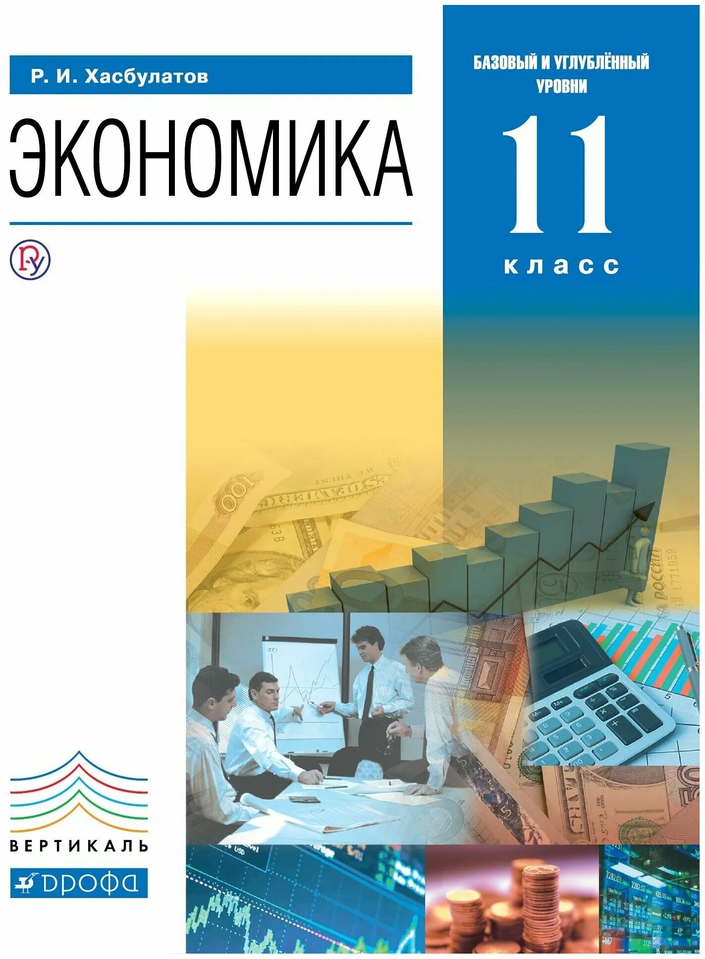 Школа экономики 10 класс. Экономика 11 класс Хасбулатов. Экономика 10-11 классов Хасбулатов. Хасбулатов, р. и. экономика: 10—11 классы: базовый и углублённый уровни. Учебник экономика Хасбулатов.