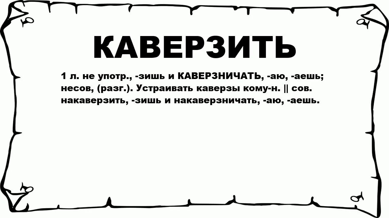 Фраер значение на жаргоне. Фенимор купер. Фенимора купера (1789-1851). Каверзы. Каверза.