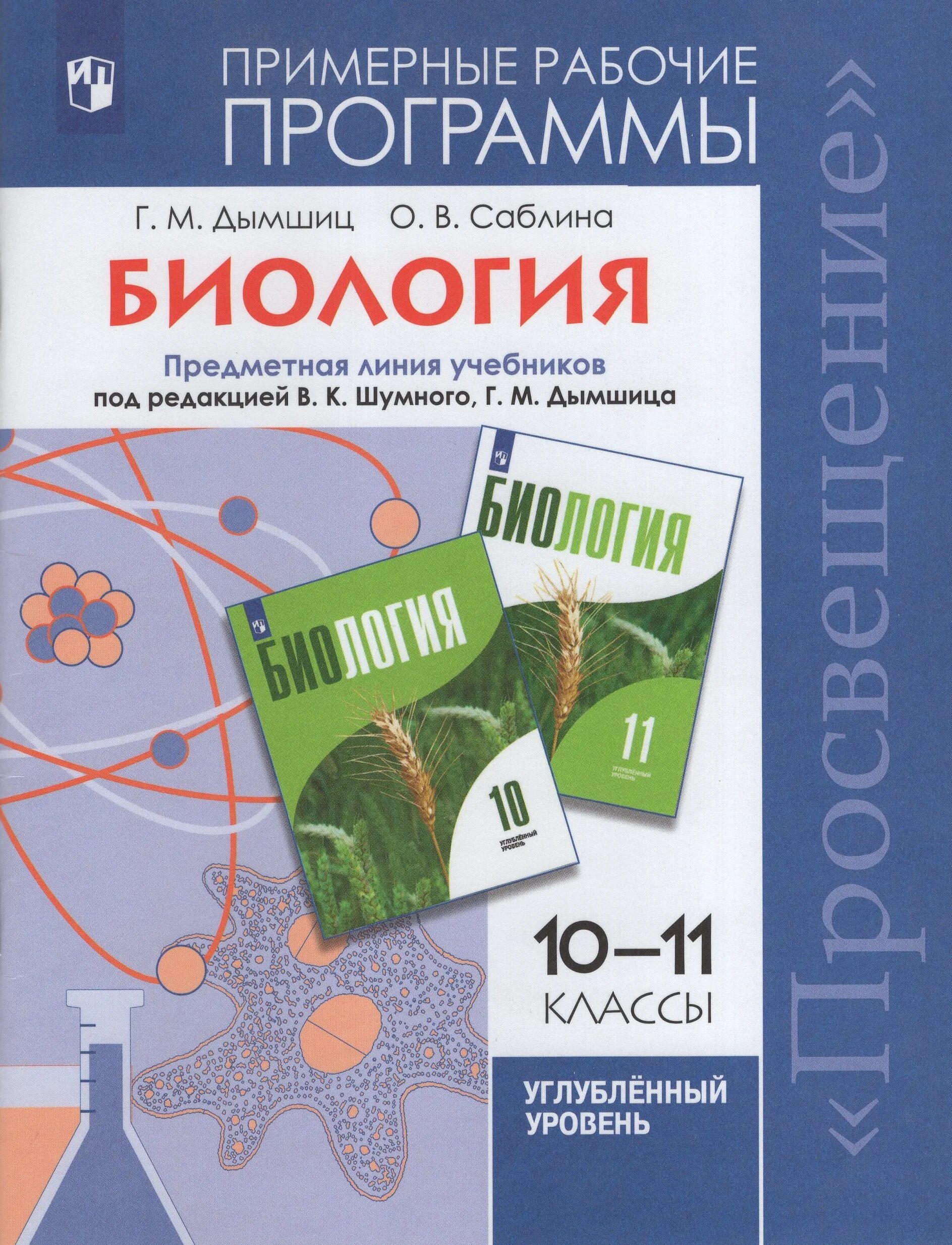 Дымшиц биология 10-11 класс углублённый уровень. Дымшиц биология 11 класс углубленный уровень. Биология 10 класс Дымшиц углубленный уровень. Биология 10-11 класс углубленный уровень. Углубленная биология 11 класс