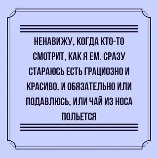 Ем стараюсь