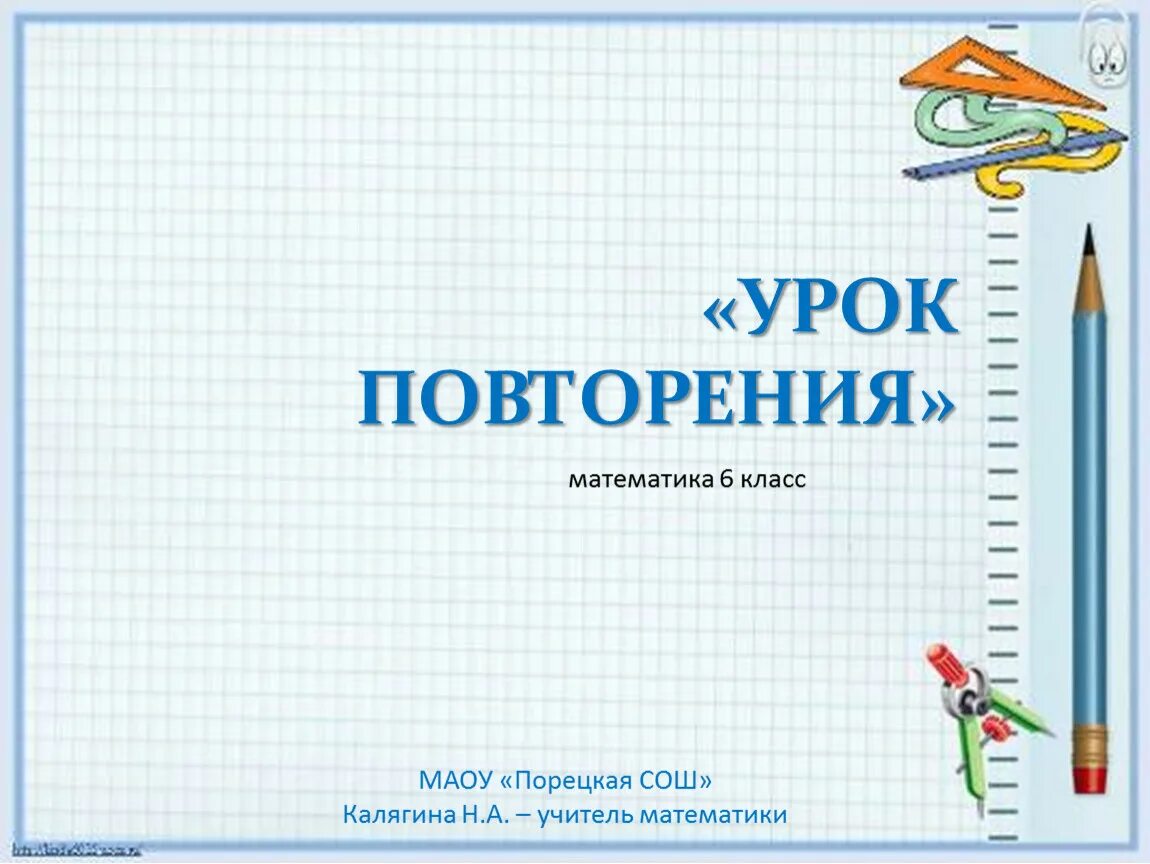 Урок повторения. Повторение 6 класс математика. Урок повторения и обобщения знаний. Знания по математике. Урок повторения математики 4 класс