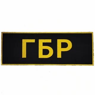 Что такое гбр