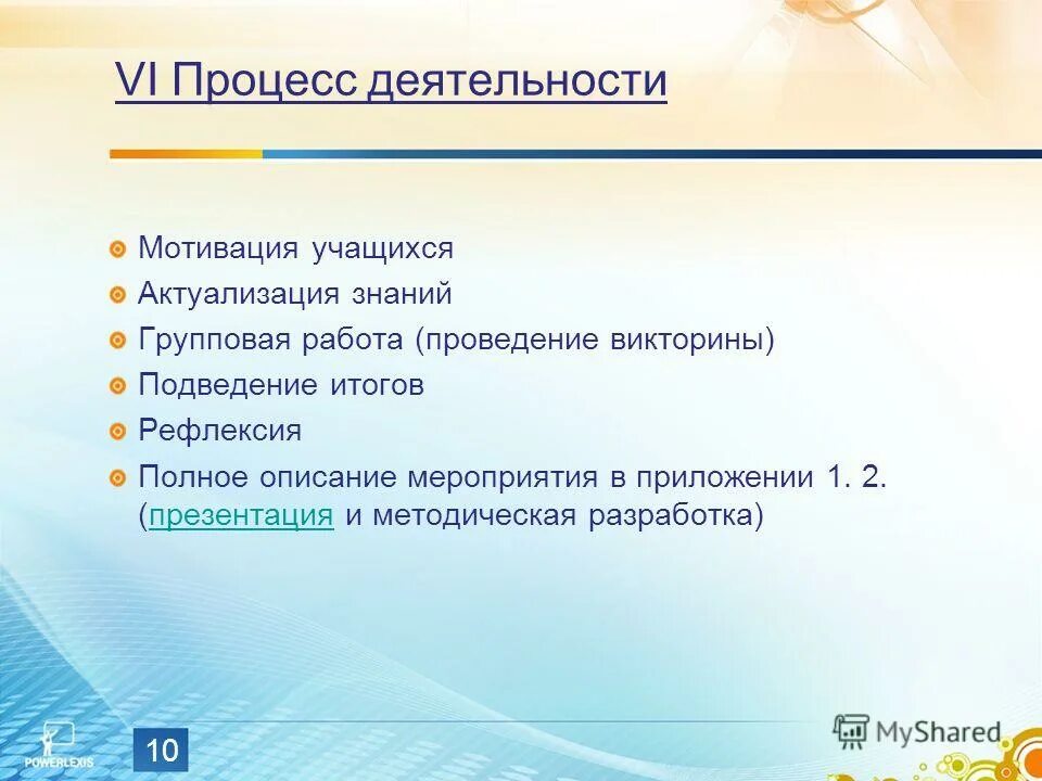 Процесс деятельности. Профеесы деятельности. Итоги проведения викторины в 7 классе по физике.