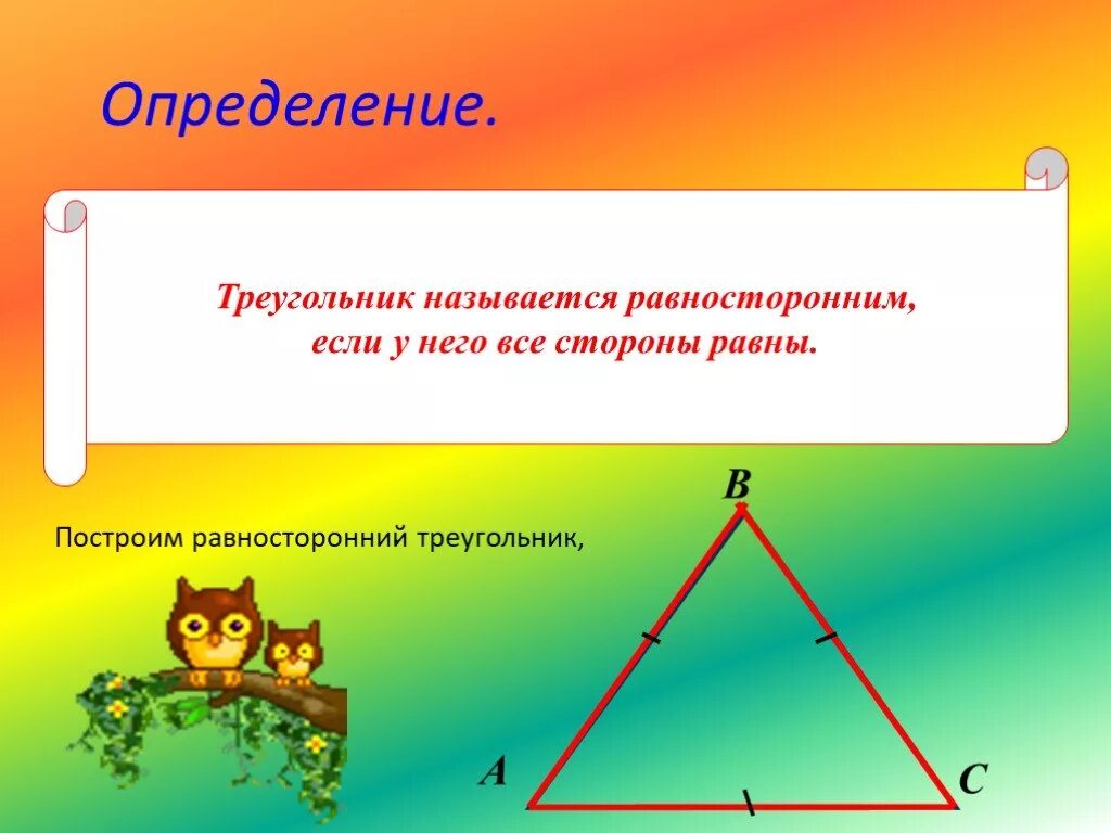 Выберите верное определение треугольник называется равносторонним. Выберите верное определение треугольник называется равносторонним