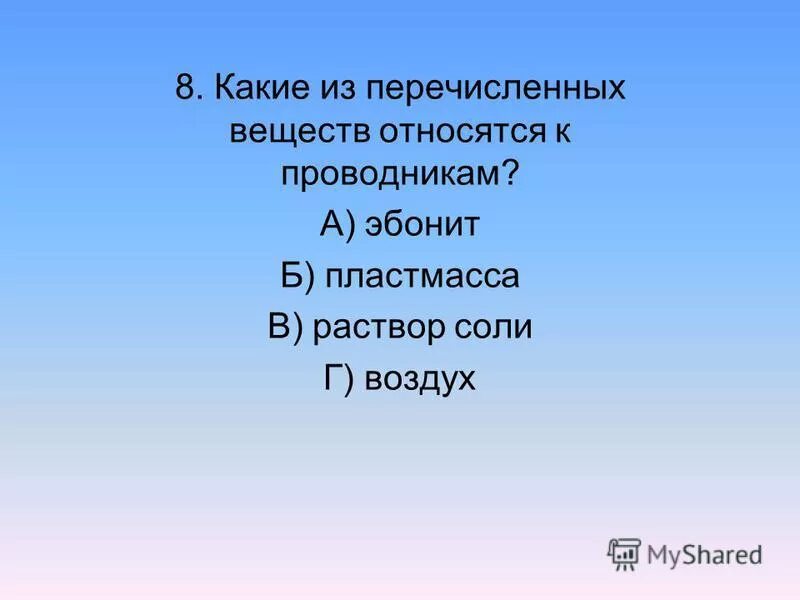 Какие из перечисленных материалов относятся к проводникам. Примеры проводников и диэлектриков. Какие из перечисленных материалов относятся к проводникам. Проводники непроводники полупроводники физика 8 класс. Проводники непроводники и полупроводники таблица.