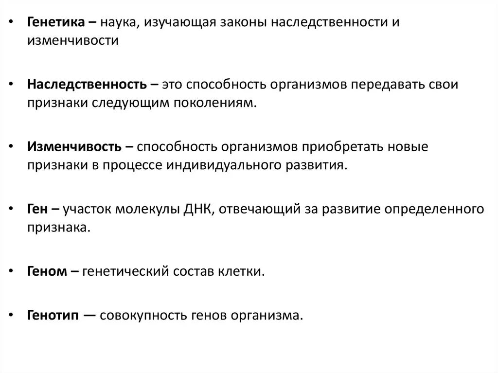 Понятия генетики 10 класс биология. Основные законы наследственности. Законы наследования генетика. Что изучает наука генетика.