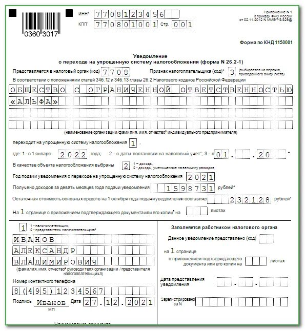 Уведомление по налогам усн 2024 года. Заявление на упрощенную систему налогообложения для ООО. Пример заполнения формы 1150001. Пример заполнения формы перехода на УСН для ИП. Образец заполнения заявления на УСН для ИП на 2022.