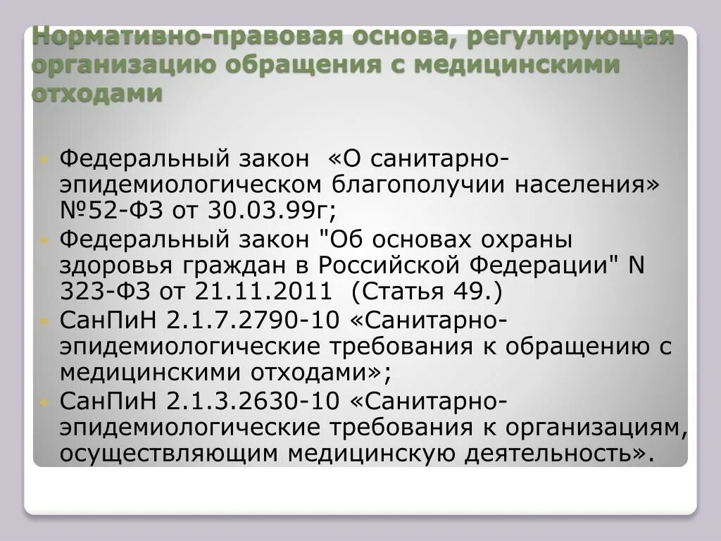 Санитарно эпидемиологические требования благополучия населения. Нормативные документы по медицинским отходам. Документация по обращению с отходами. Нормативно правовая база обращения с отходами. Нормативно правовая база м это.