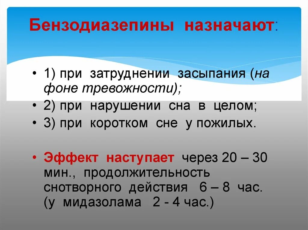 Бензодиазепины снотворные. Производное бензодиазепина при нарушении процессов засыпания. Снотворные при нарушении процесса засыпания. Бензодиазепин назначают. Номер 1 назначаемый