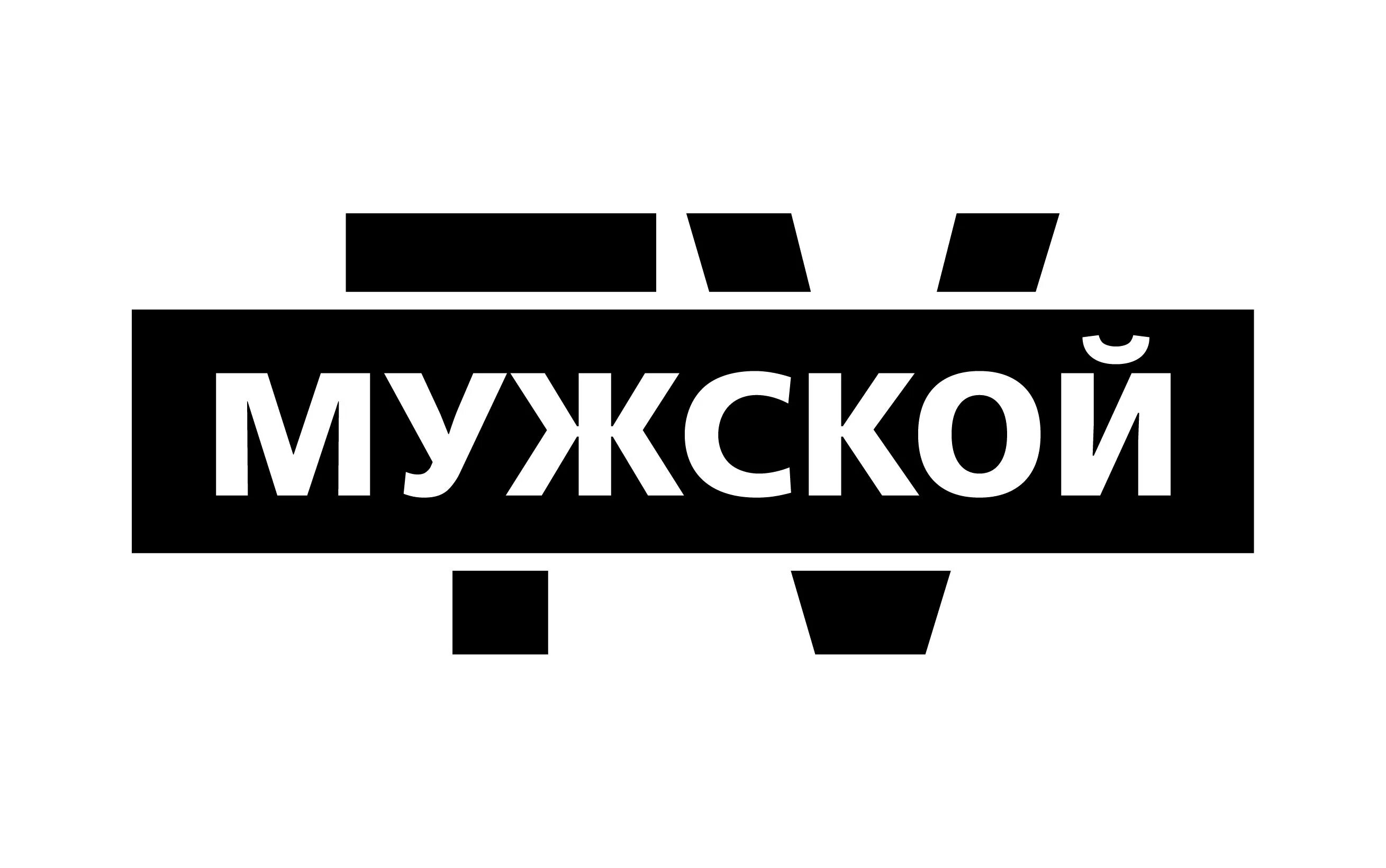 Ютуб мужской канал. Телеканал мужской. ТВ мужской канал. Логотип телекомпании мужской.