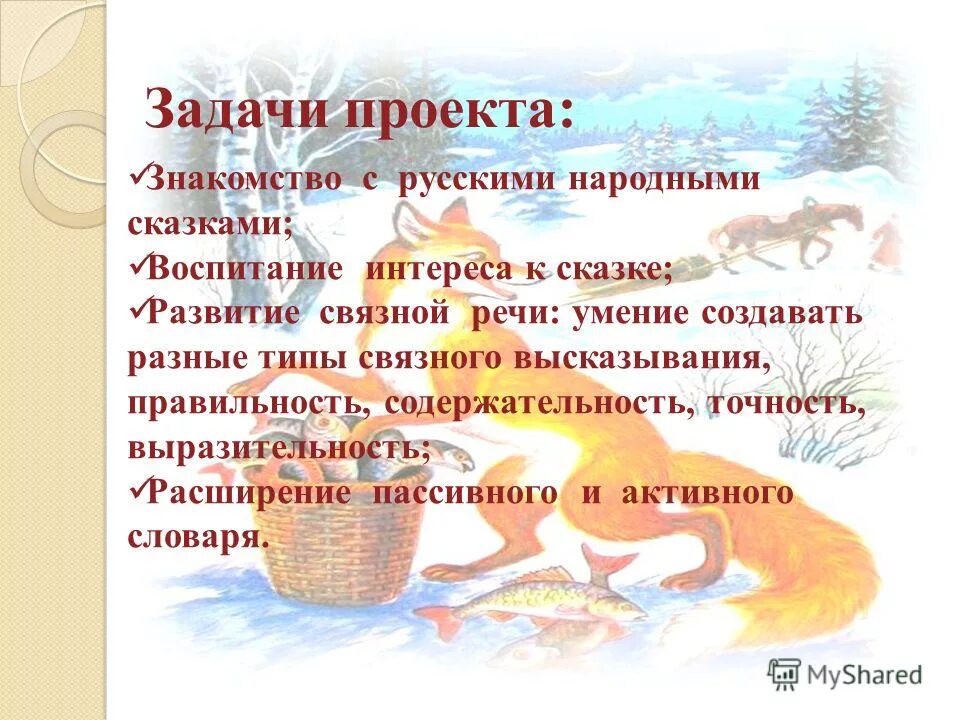 сказочные задачи. цель сказки. цель проекта сказки. задачи сказки. задача народных сказок.