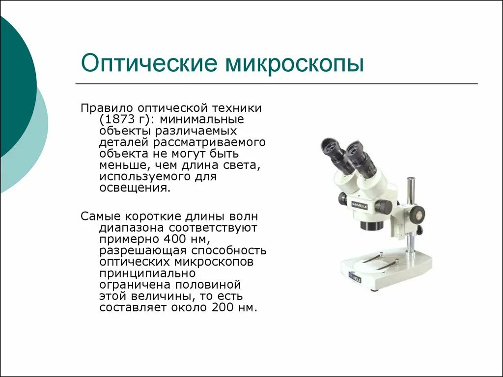 Анализ произведения микроскоп. Современный оптический микроскоп. Микроскоп оптический прибор. Микроскоп вид изображения. Оптический микроскоп детали.