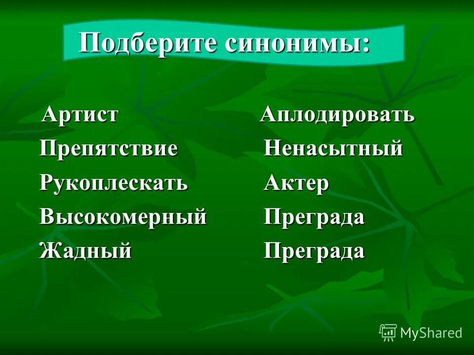 виды омонимов с примерами. синонимы. антонимы 2 класс. захлопал синоним в начальной форме. начальная неопределенная форма глагола 4 класс русский язык.
