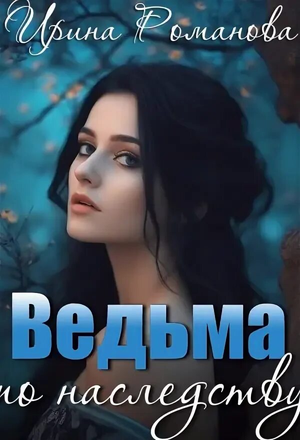 Слушать аудиокнигу ведьма по наследству. Ведьма по наследству. Ведьма. Книга серганова ведьма по соседству. Книга ведьма по наследству сергиенко.