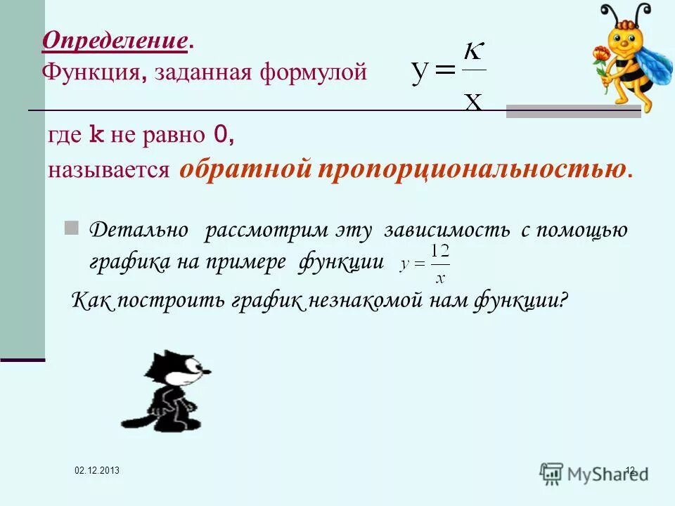 Аргумент обратной пропорциональности. Запишите общий вид первообразной для функции. Функция задана формулой y=x2. Логарифмические функции y = loga x. Формула производной степени функции.