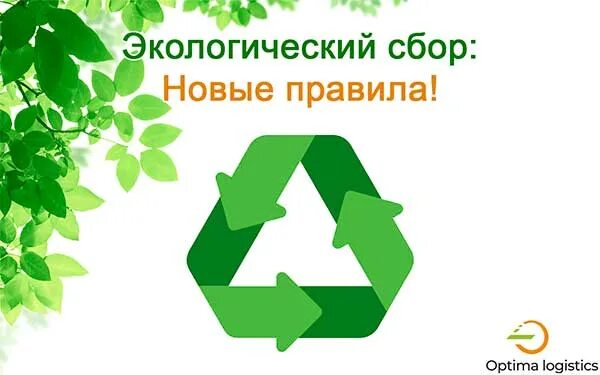 Экологический сбор в 2025 году сроки. Экологический сбор. сбор на экологию. экологический сбор схема. экосбор за упаковку.