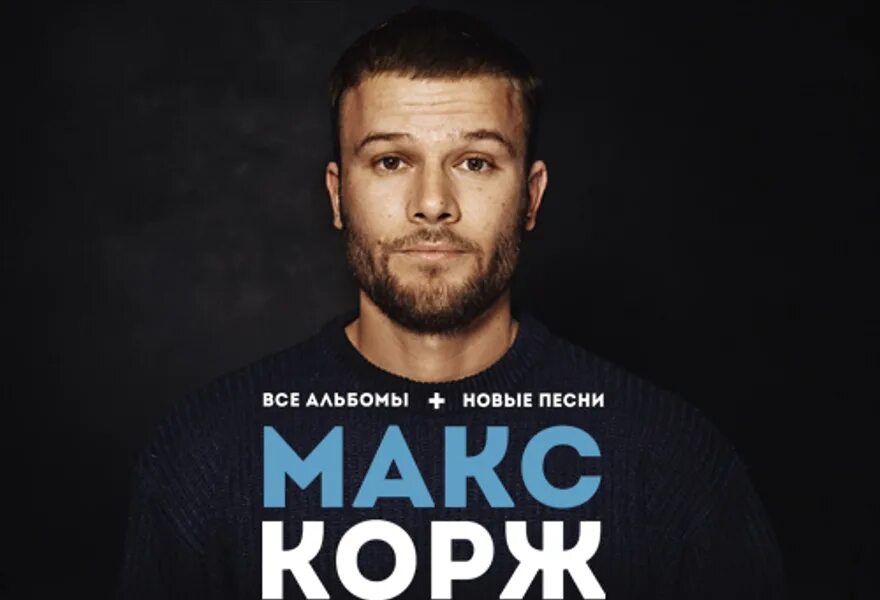 Концерты макса коржа 2022. Расписание макса коржа. Афиша концерта макса коржа. Макс корж афиша. Макс корж 2021.
