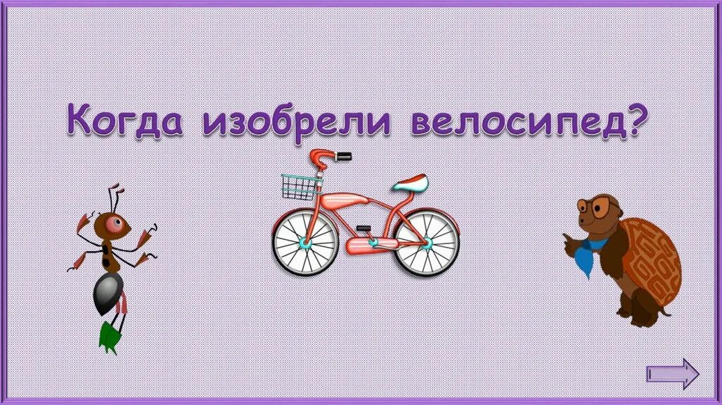 Когда изобрели велосипед рабочая тетрадь. Велосипед окружающий мир 1 класс. велосипед презентация 1 класс. когда изобрели велосипед окружающий мир. окружающий мир тема велосипеды.