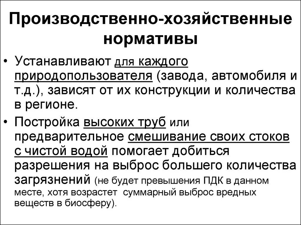 Гигиенические и экологические нормативы. Производственно-хозяйственные нормативы воздействия – это …. Санитарно-гигиенические и производственно-хозяйственные нормативы.. Производственно-хозяйственные нормативы качества окружающей среды. Производственно-хозяйственные экологические нормативы:.