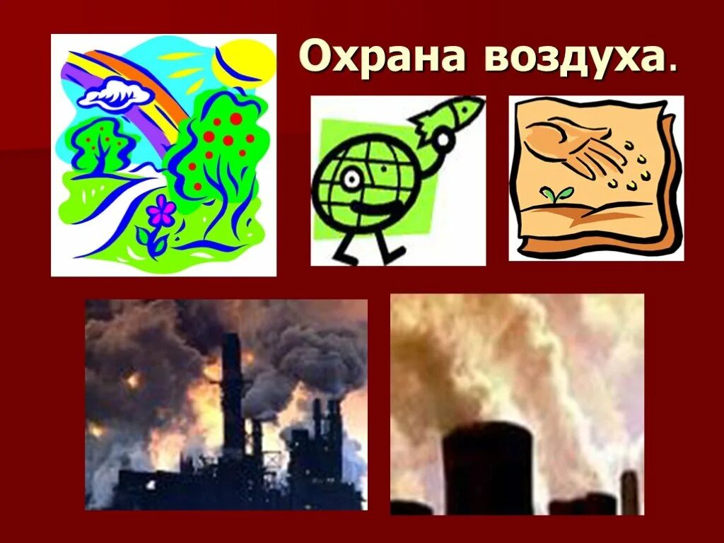 Охранять воздуха. Охрана воздуха. Охрана воздуха презентация. Охрана воздуха для детей. Схема охраны воздуха.