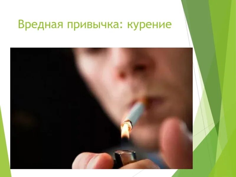 Музыка вредная привычка. Вредные привычки курение. Вредная привычка пареие. Вредные привычки табакокурение. Плохие привычки курение.