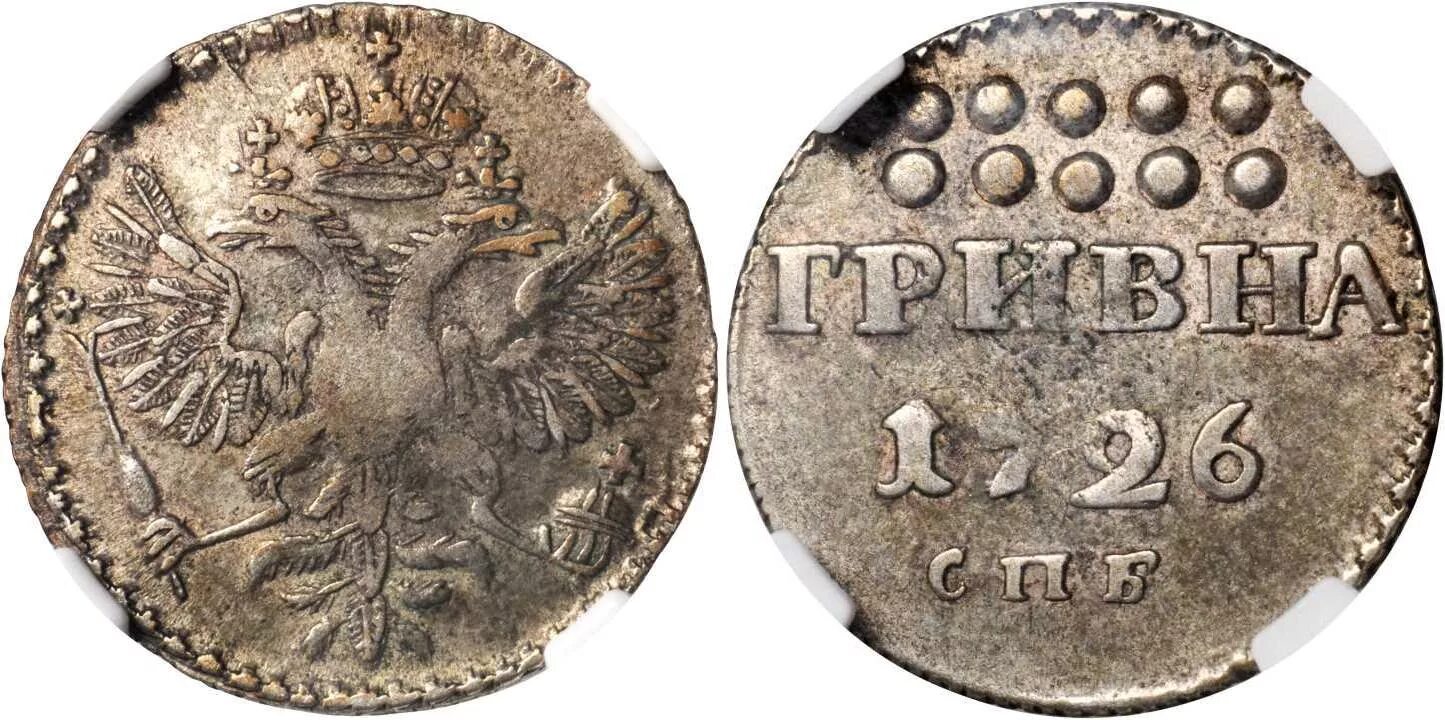 1 гривна стоит 3 рубля 70 копеек. Гривна 1726 года Екатерины 1. Гривна 1726 года. Гривна Екатерины 1726.