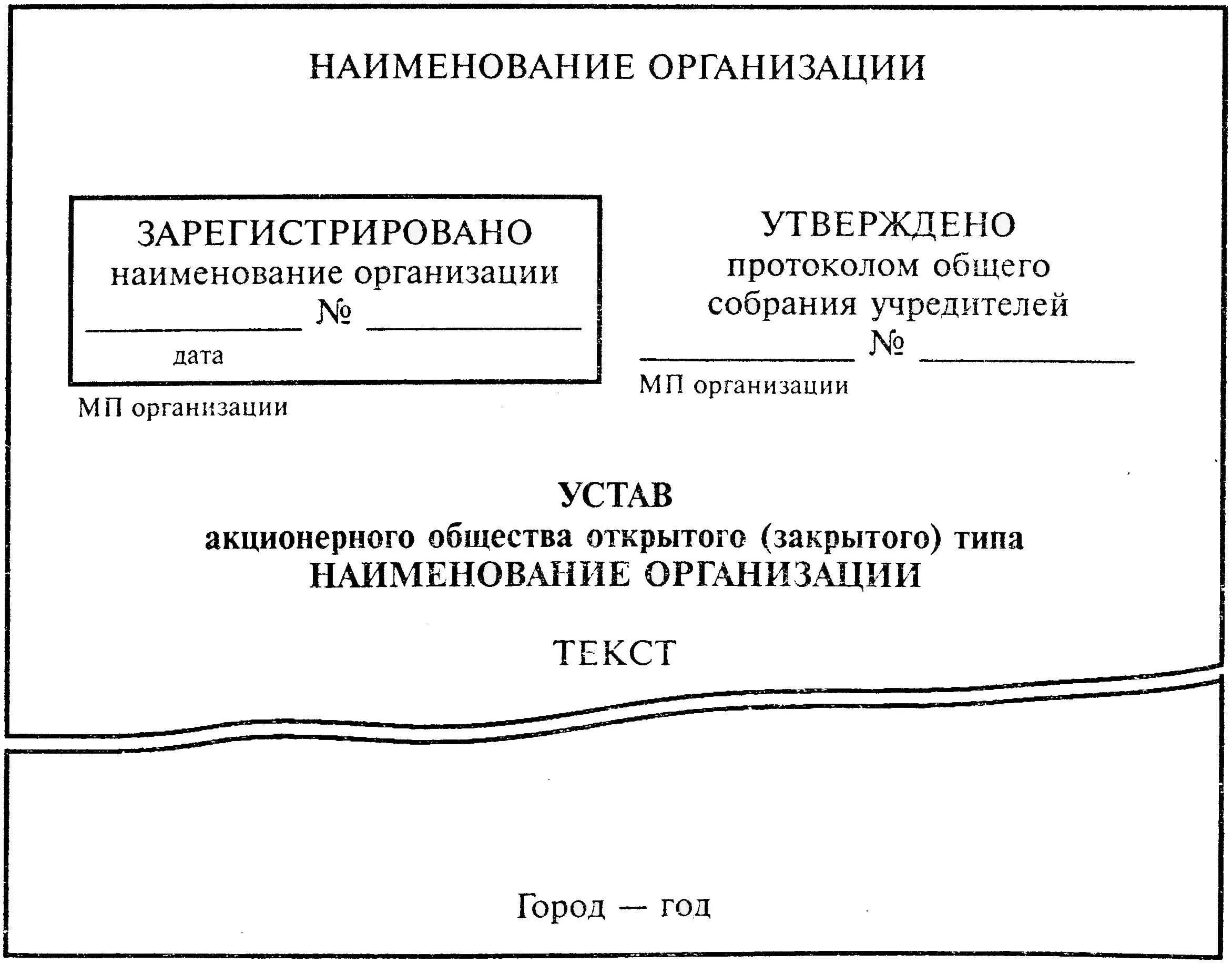 Общие положения устава организации. Устав организации (организационный документ). Оформление устава организации. Устав организации бланк. Устав оформляется на общем бланке организации.