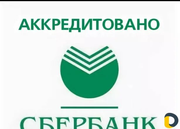 Аккредитованные сбербанком