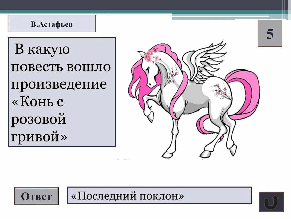 Конь с розовой гривой тест по вариантам. Конь с розовой гривой. произведение конь с розовой гривой. астафьев конь с розовой гривой. рисунок на тему рассказа конь с розовой гривой.
