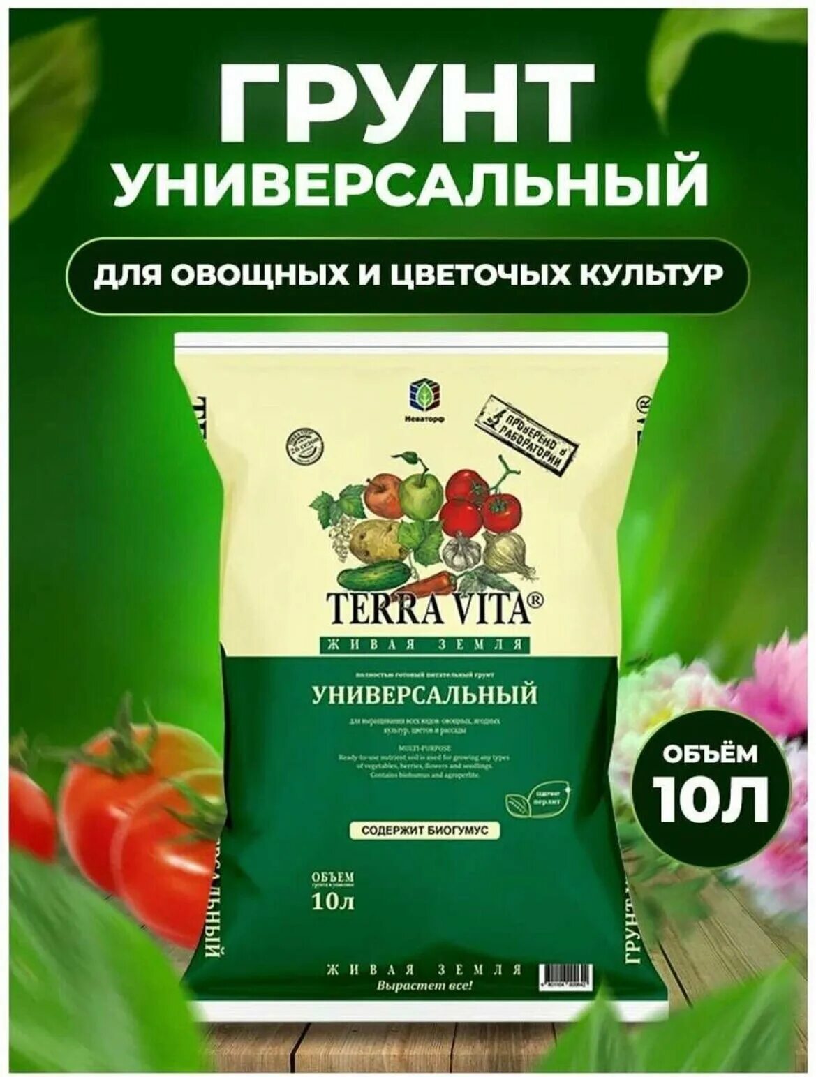 Купить универсальный грунт 50 литров. Грунт универсальный Terra Vita 10 л. Грунт питательный для рассады 10л Terra Vita. Грунт Живая земля 50 л.