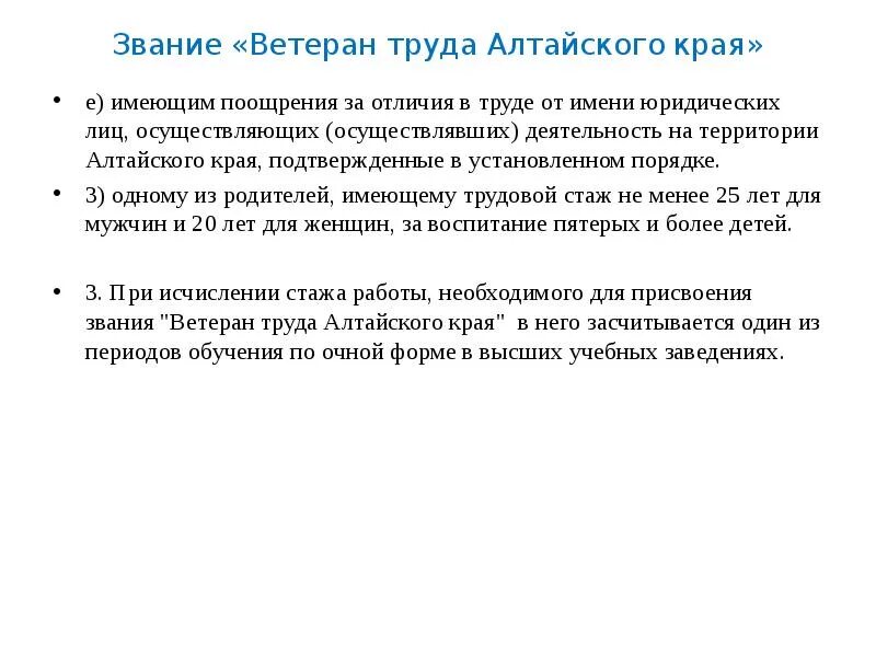 Присвоение звания ветеран труда. Стаж для звания ветеран труда. Ветеран труда по стажу без наград. Ветеран труда Алтайского края. Когда присваивается звание ветеран труда