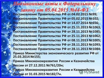44 от 2013 года