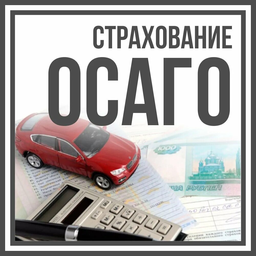 ОСАГО. Страхование ОСАГО. Асагао. ОСАГО реклама.