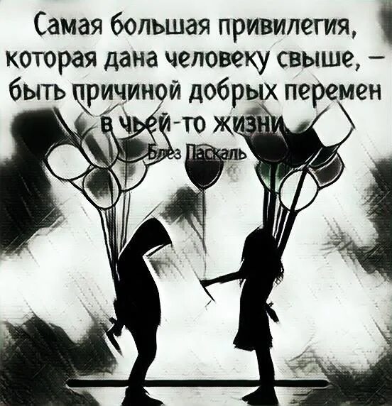 Человек свыше. Быть причиной добрых перемен в чьей-то жизни. Привилегия быть причиной добрых перемен в чьей-то жизни. Самая большая привилегия.