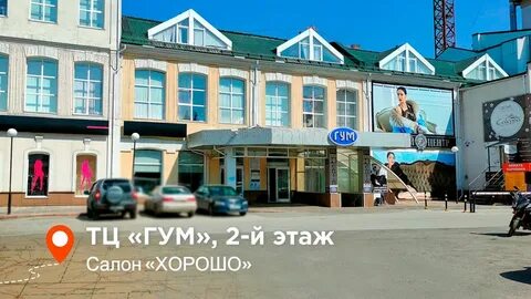 Гум томск