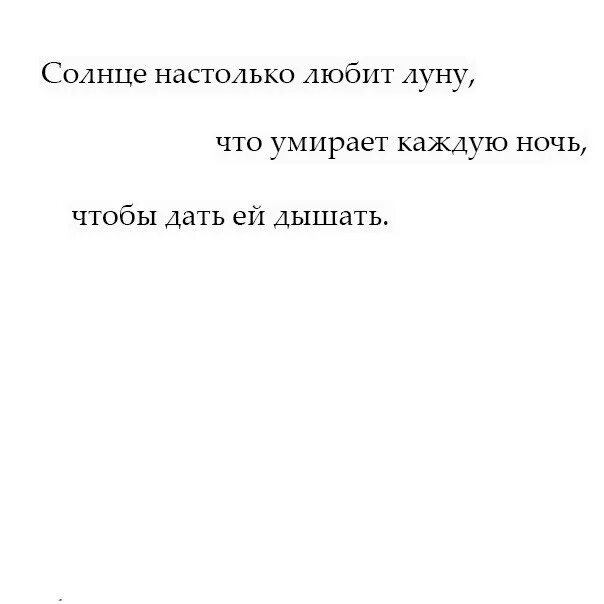 Солнце настолько любит луну. Цитаты про солнце. Солнце любило луну так сильно. Цитаты о солнце и любви.