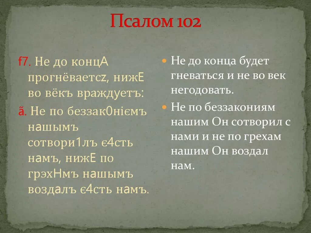 Псалом 102. Псалом 102 текст. Псалом 102:6. Псалтирь 102 Псалом. Псалом 102 читать на русском