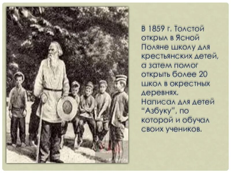 Толстой открыл школу для крестьянских. Лев николаевич толстой ясная поляна школа. лев николаевич толстой яснополянская школа. лев николаевич открывает в ясной поляне школу для крестьянских детей. лев толстой ясная поляна школа.