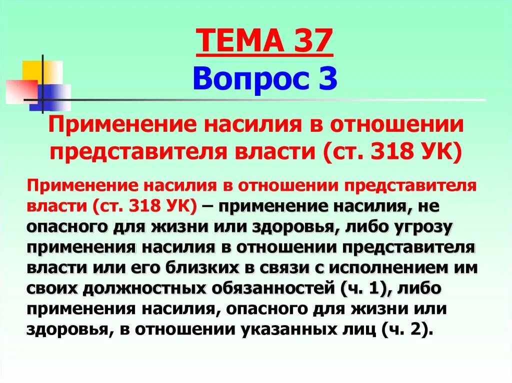 Применение насилия в отношении представителя власти. 318 УК РФ. Ст 318 УК РФ. 318 УК РФ наказание.