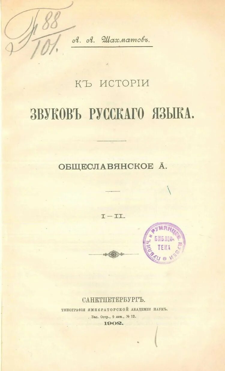 Историческое звучание. К истории звуков русского языка. “К истории звуков русского языка” (1874—1883). Синтаксис русского языка Шахматов. Исследование о языке новгородских грамот Шахматов.