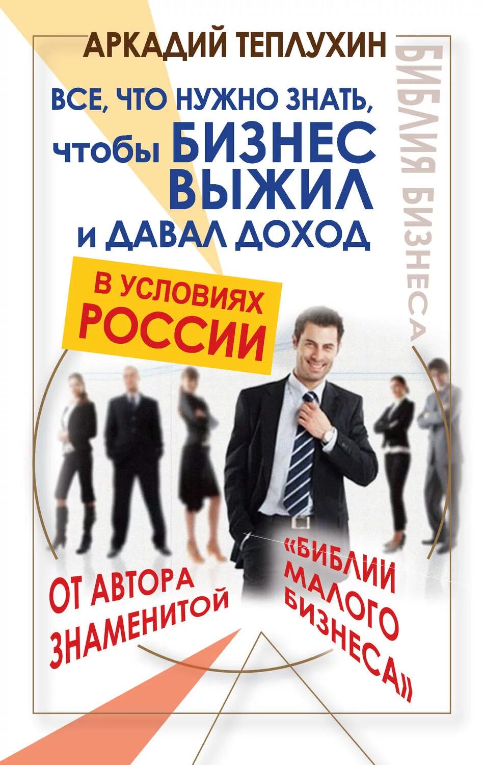 Книга автор бизнеса. Что нужно знать о бизнесе. Бизнес в России. Бизнес книги.