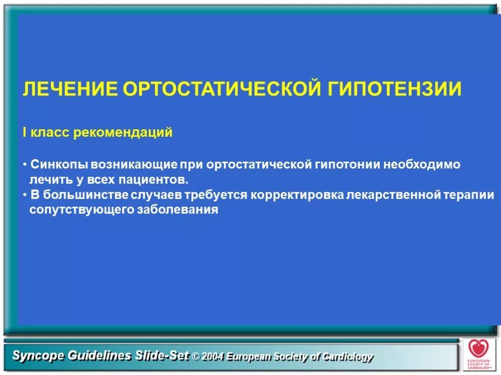 Гипотония как лечить. Ортостатическая гипотензия. Ортостатическая гипотензия лекарства. Ортостатическая гипотония возникает при. Лекарства при ортостатической гипотензии.