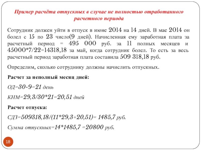 Как рассчитать дни расчетного периода для отпуска. Расчет как рассчитать отпускные. Расчет отпускных пример расчета. Начисление отпускных образец. Расчет отпуска 2022