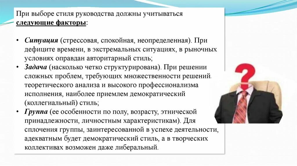 Особенности руководства группой. Стили руководства. Стили руководства в менеджменте. Выбор эффективного стиля руководства. Факторы выбора стиля руководства.