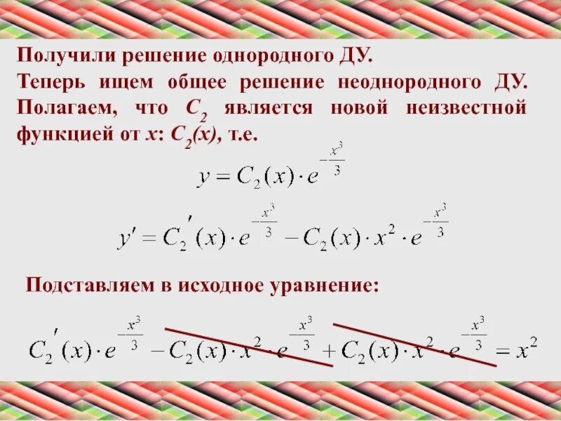Общее решение неоднородного ду. Ду общее неоднородное решение. однородные ду первого порядка. однородные и неоднородные уравнения. однородное ду вид.