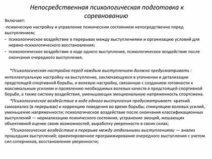 Методы психологической подготовки