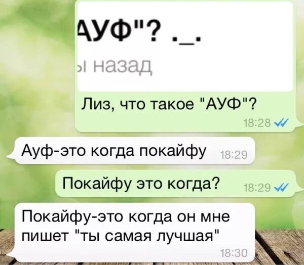 Что значит p s у подростков. Ауф что это значит. ауф расшифровка у молодежи. значение слова ауф. прикольные молодежные слова.