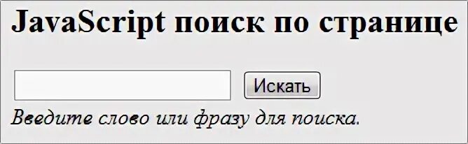 Искать по фразе. Форма поиска js текста. Поиск по по сайту html. Введите слово для поиска: www. Что это слов введите информацию.